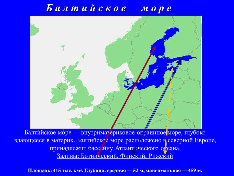 Балти́йское мо́ре — внутриматериковое окраинное море, глубоко вдающееся в материк