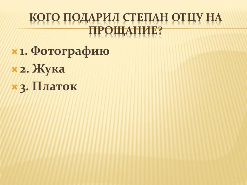 Кого подарил степан отцу на прощание? 1