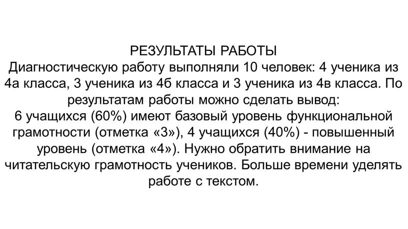 РЕЗУЛЬТАТЫ РАБОТЫ Диагностическую работу выполняли 10 человек: 4 ученика из 4а класса, 3 ученика из 4б класса и 3 ученика из 4в класса