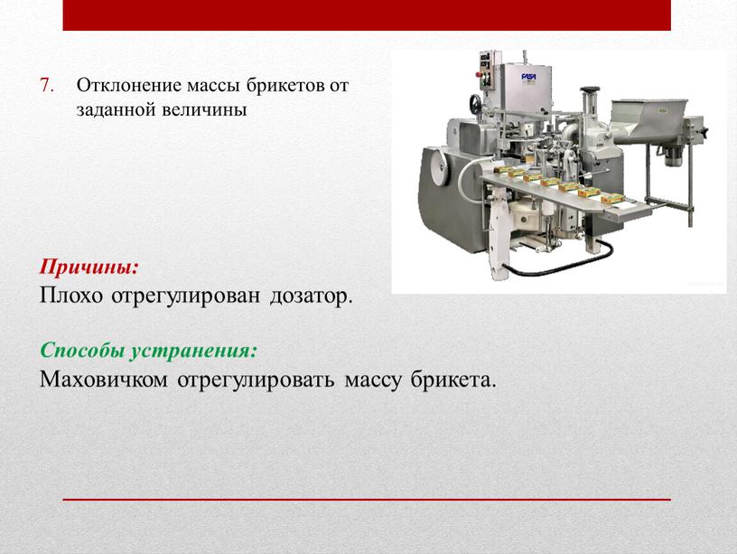 Отклонение массы брикетов от заданной величины