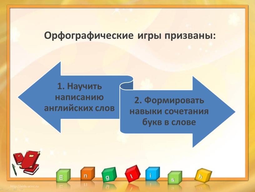 Орфографические игры призваны: