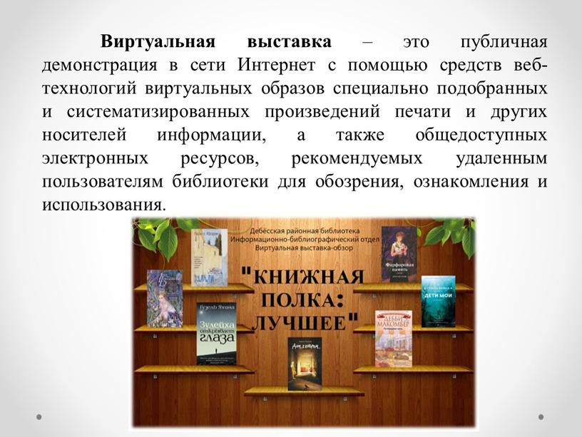 Виртуальная выставка – это публичная демонстрация в сети