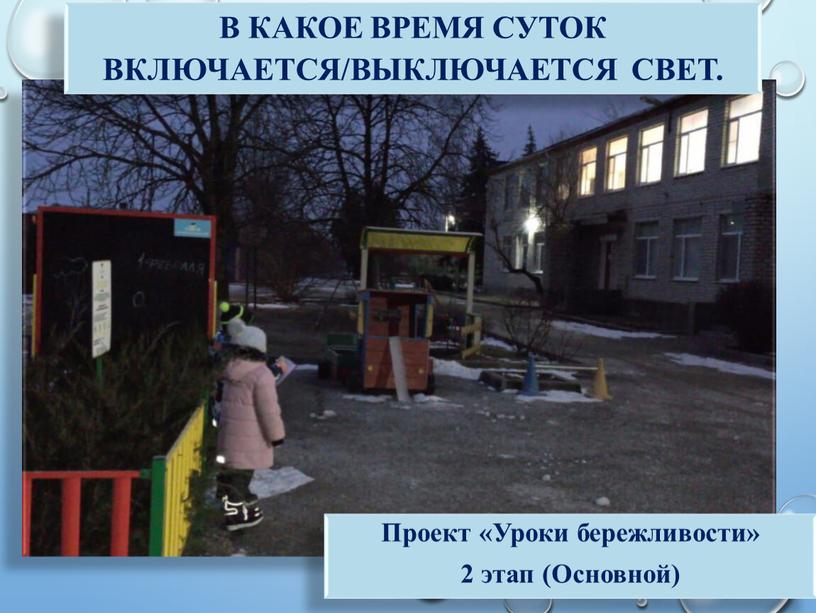 В какое время суток включается/выключается свет