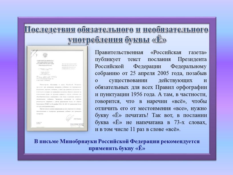 Последствия обязательного и необязательного употребления буквы «Ё»