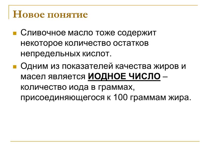 Новое понятие Сливочное масло тоже содержит некоторое количество остатков непредельных кислот