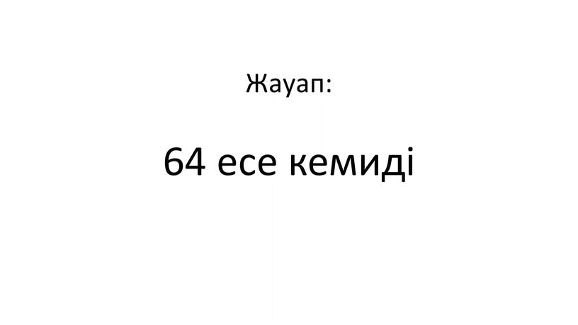 Жауап: 64 есе кемиді