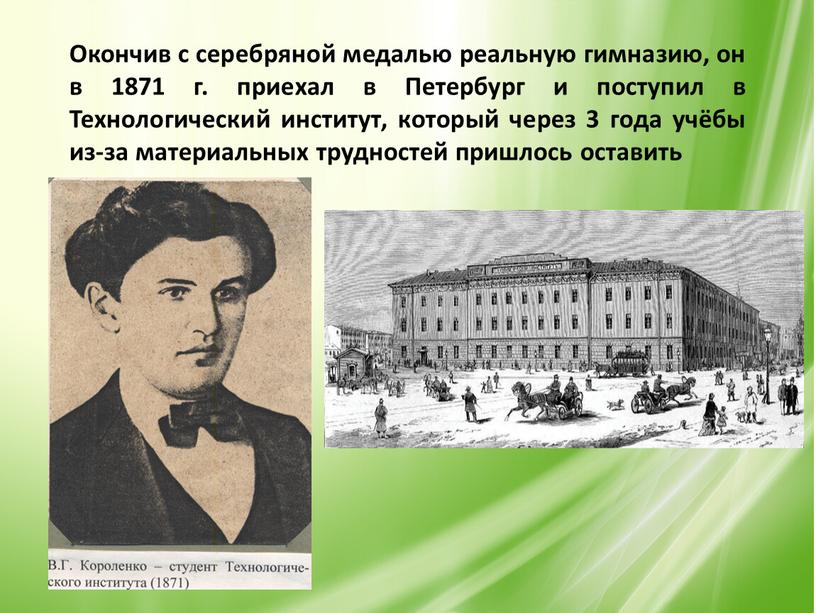 Окончив с серебряной медалью реальную гимназию, он в 1871 г