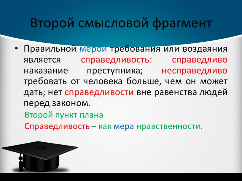 Второй смысловой фрагмент Правильной мерой требования или воздаяния является справедливость: справедливо наказание преступника; несправедливо требовать от человека больше, чем он может дать; нет справедливости вне…