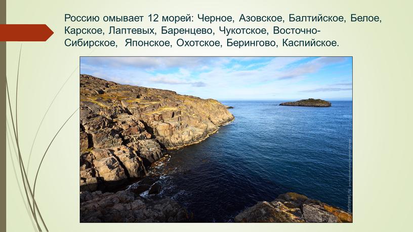 Россию омывает 12 морей: Черное,