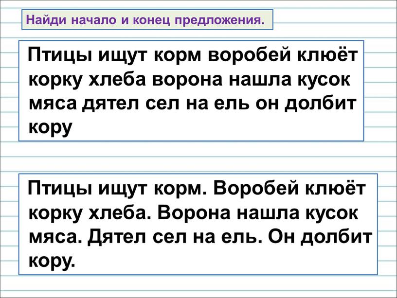 Птицы ищут корм воробей клюёт корку хлеба ворона нашла кусок мяса дятел сел на ель он долбит кору