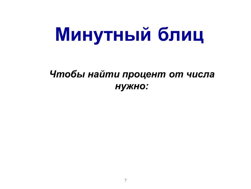 Чтобы найти процент от числа нужно: