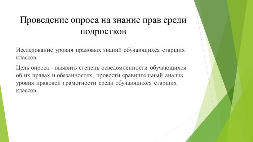 Проведение опроса на знание прав среди подростков