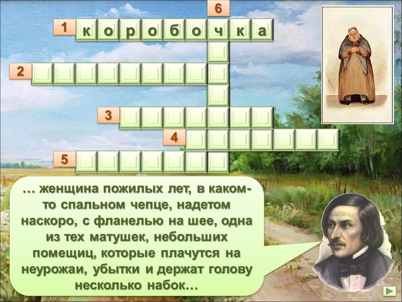 к о р о б о ч к а … женщина пожилых лет, в каком-то спальном чепце, надетом наскоро, с фланелью на шее, одна из…