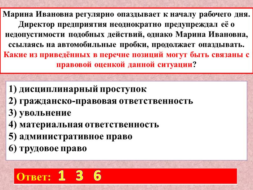 Марина Ивановна регулярно опаздывает к началу рабочего дня