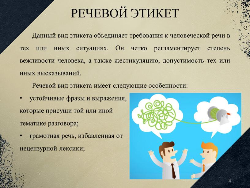 РЕЧЕВОЙ ЭТИКЕТ Данный вид этикета объединяет требования к человеческой речи в тех или иных ситуациях