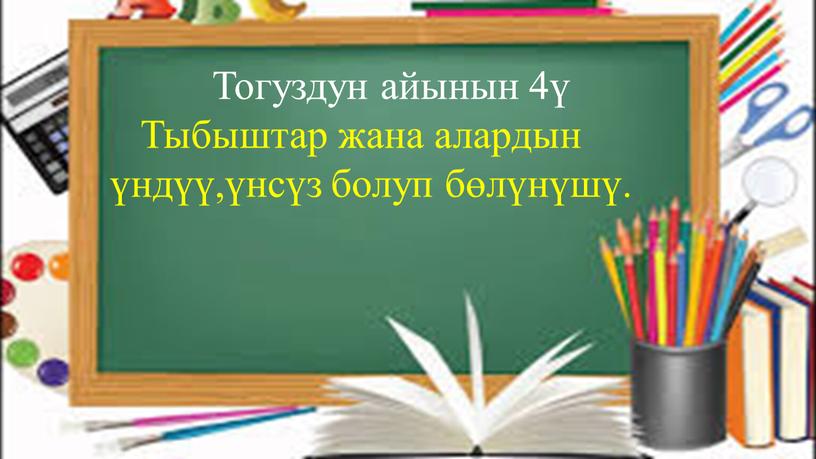 Тогуздун айынын 4ү Тыбыштар жана алардын үндүү,үнсүз болуп бөлүнүшү