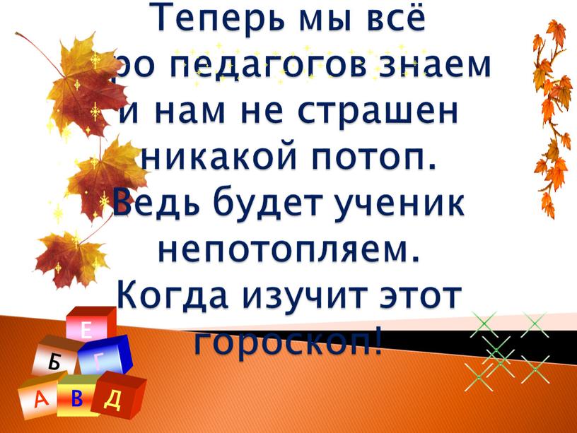 Теперь мы всё про педагогов знаем и нам не страшен никакой потоп