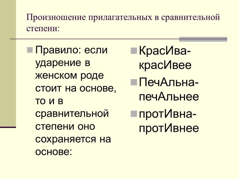 Произношение прилагательных в сравнительной степени: