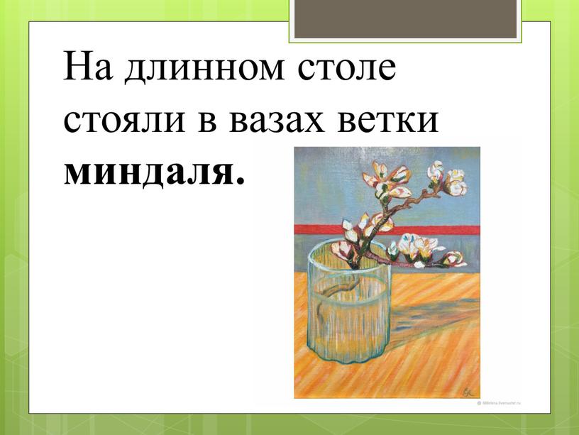 На длинном столе стояли в вазах ветки миндаля