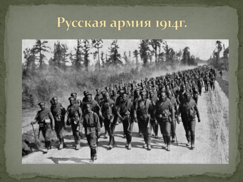 Русская армия 1914г.