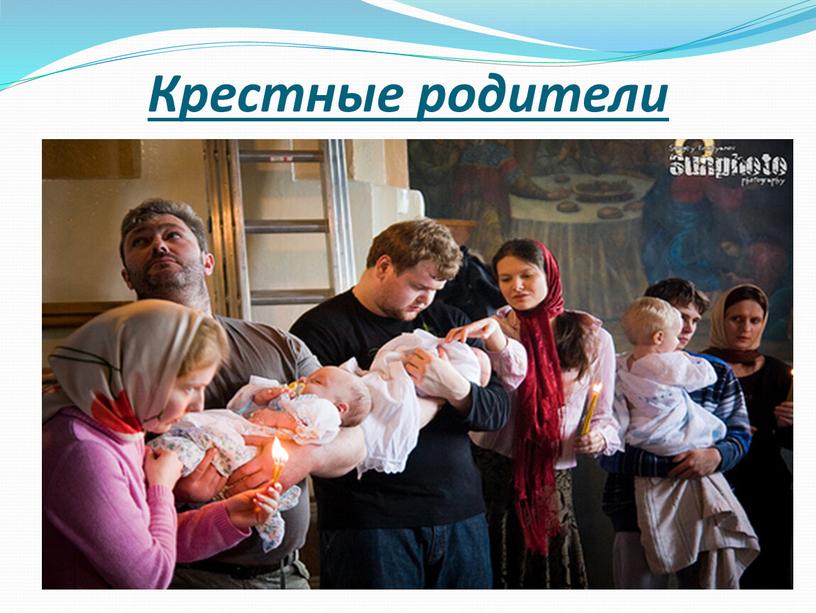 Крестные родители