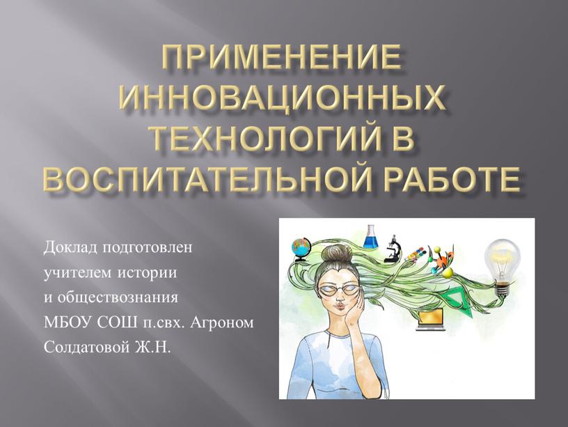 Применение инновационных технологий в воспитательной работе