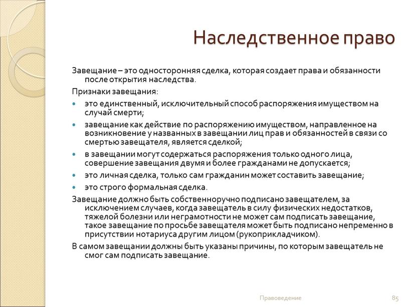 Наследственное право Завещание – это односторонняя сделка, которая создает права и обязанности после открытия наследства