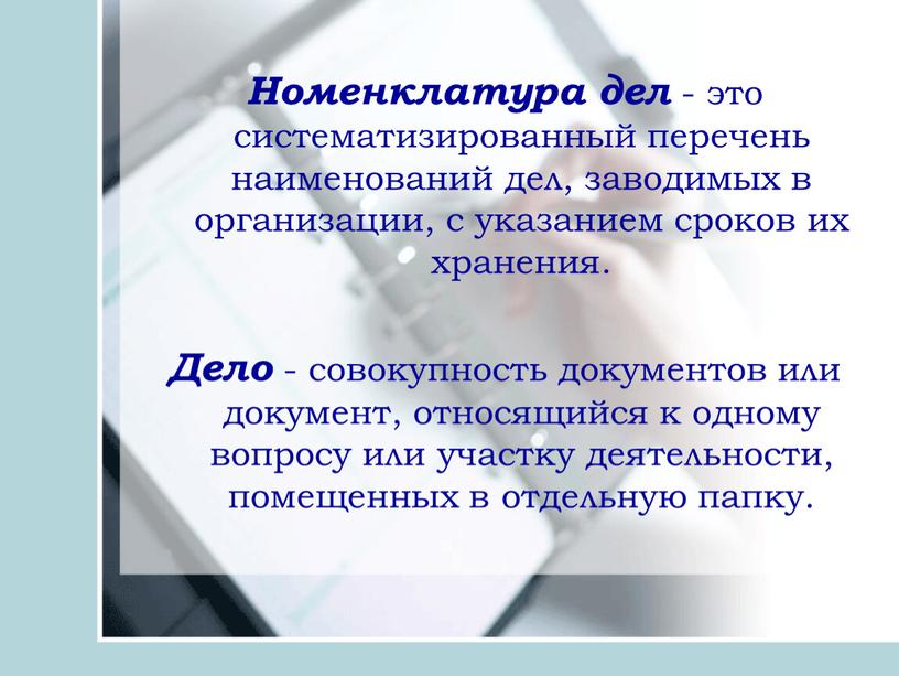 Номенклатура дел - это систематизированный перечень наименований дел, заводимых в организации, с указанием сроков их хранения