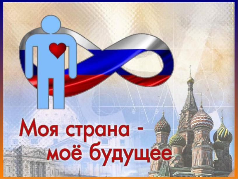 Классный час: "Россия устремленная в будущее"