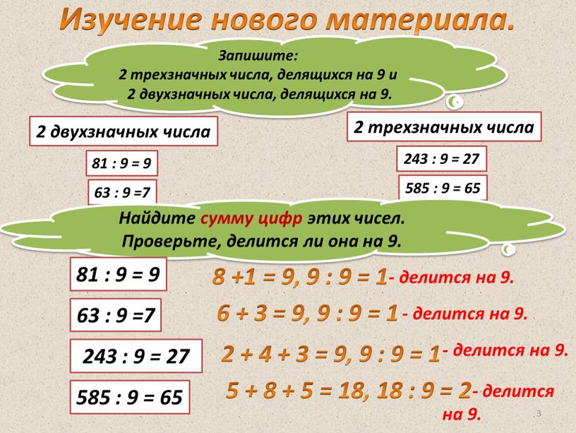 Изучение нового материала. Запишите: 2 трехзначных числа, делящихся на 9 и 2 двухзначных числа, делящихся на 9