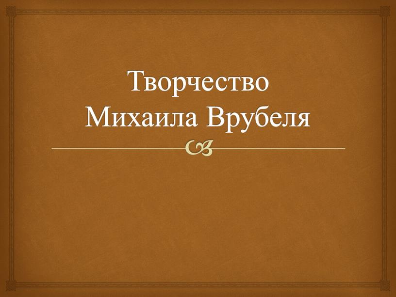 Творчество Михаила Врубеля