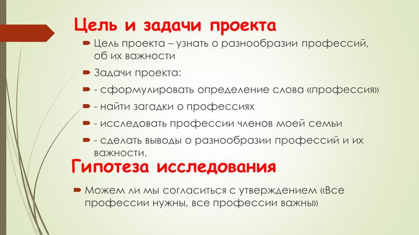 Цель и задачи проекта Цель проекта – узнать о разнообразии профессий, об их важности