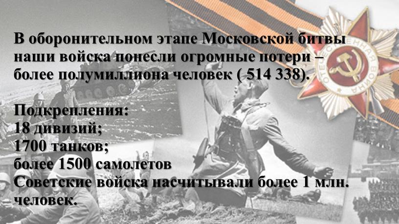 В оборонительном этапе Московской битвы наши войска понесли огромные потери – более полумиллиона человек ( 514 338)
