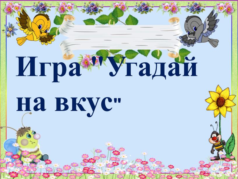 Игра "Угадай на вкус"