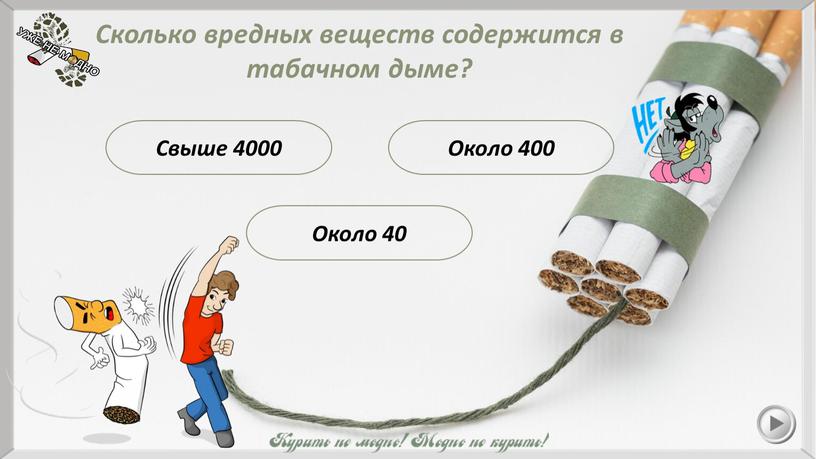 Свыше 4000 Сколько вредных веществ содержится в табачном дыме?