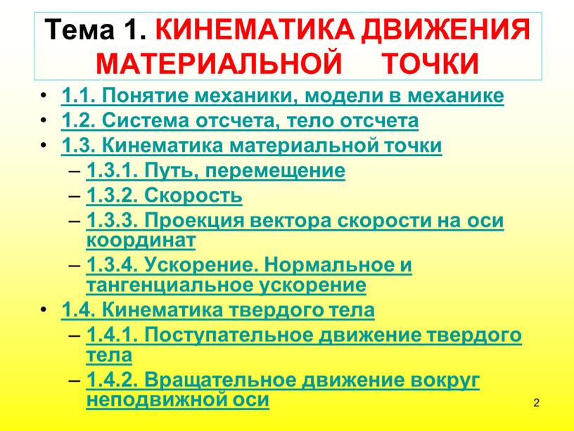 Тема 1. КИНЕМАТИКА ДВИЖЕНИЯ МАТЕРИАЛЬНОЙ