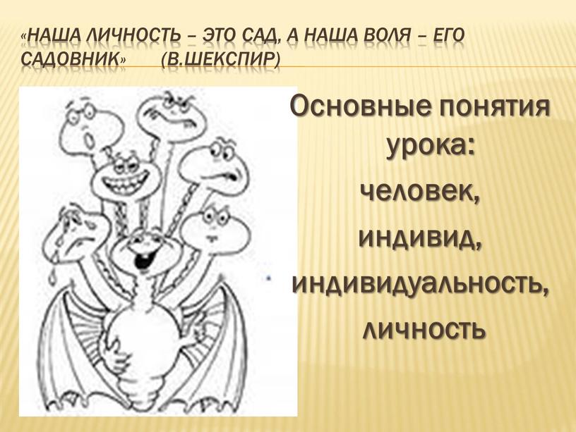 Наша личность – это сад, а наша воля – его садовник» (В