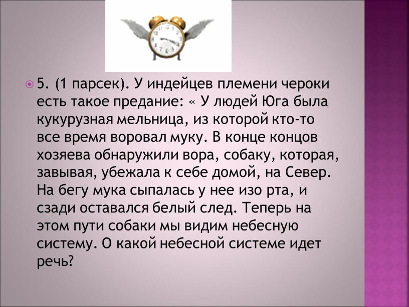 У индейцев племени чероки есть такое предание: «