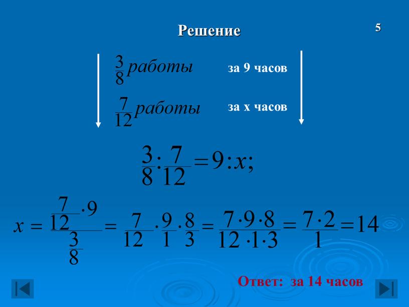 Решение за 9 часов за x часов Ответ: за 14 часов 5