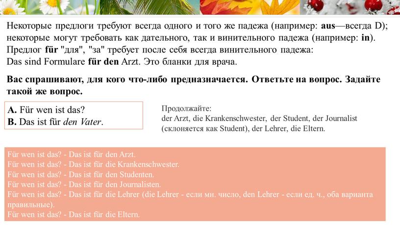 Некоторые предлоги требуют всегда одного и того же падежа (например: aus —всегда