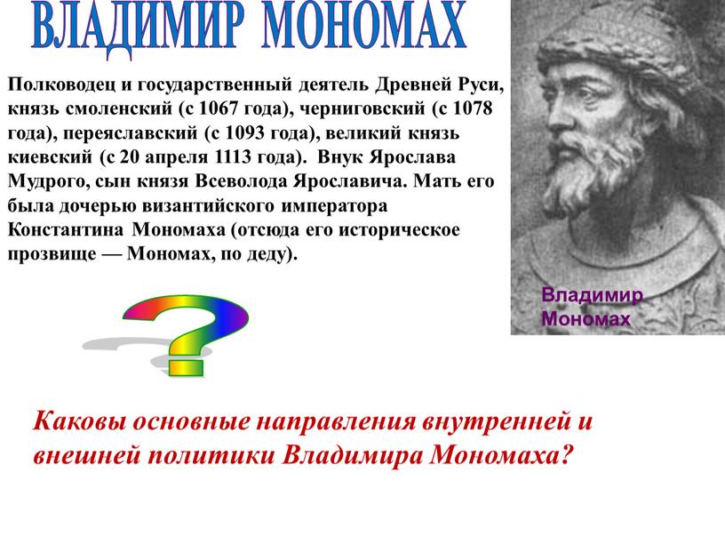 Владимир Мономах Полководец и государственный деятель