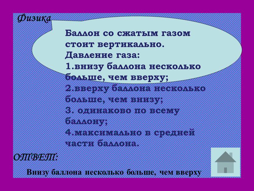 Баллон со сжатым газом стоит вертикально