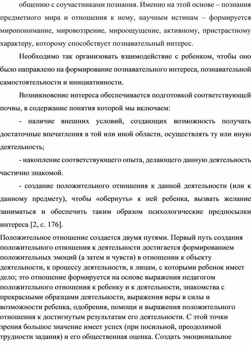 Именно на этой основе – познания предметного мира и отношения к нему, научным истинам – формируется миропонимание, мировоззрение, мироощущение, активному, пристрастному характеру, которому способствует познавательный…