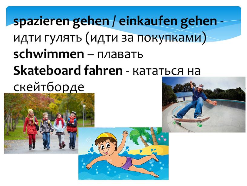 Skateboard fahren - кататься на скейтборде