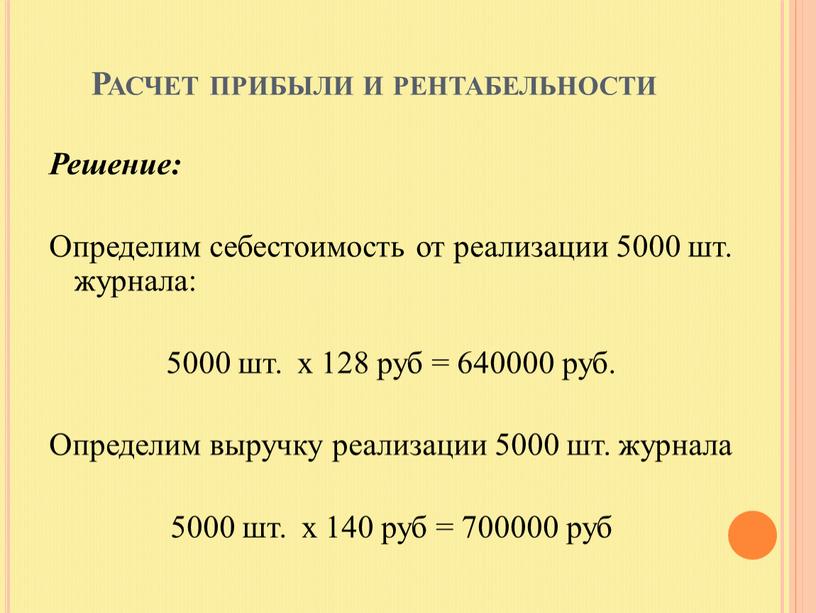 Расчет прибыли и рентабельности