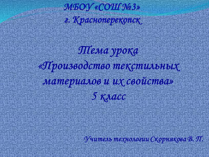 МБОУ «СОШ №3» г. Красноперекопск