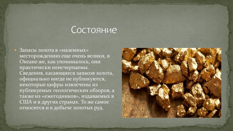Запасы золота в «наземных» месторождениях еще очень велики, в