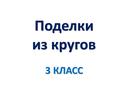 Презентация к уроку трудового обучения  "Поделки из кругов"