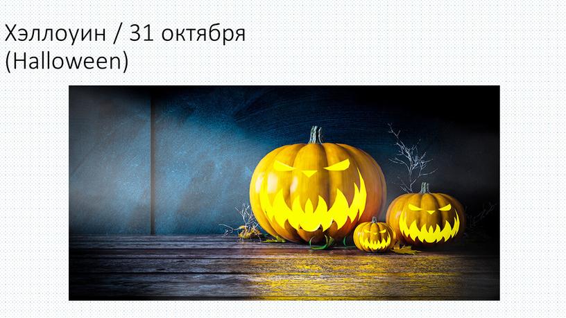 Хэллоуин / 31 октября (Halloween)