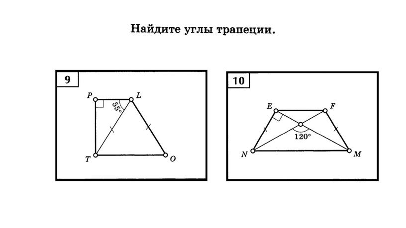 Геометрия 8 класс. Презентация к уроку по теме "Трапеция"